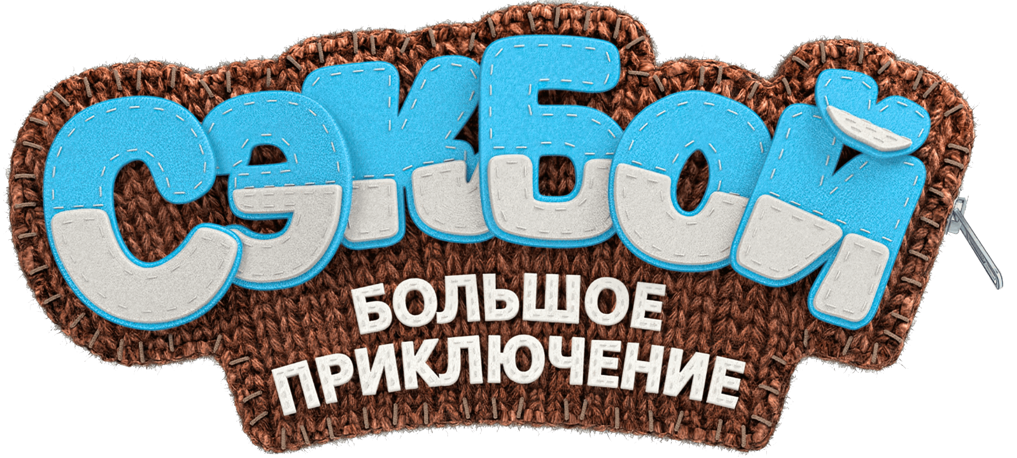 Sackboy A Big Adventure логотип